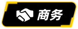 商务