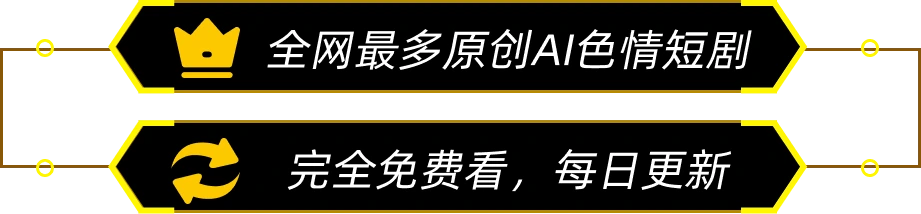 全网最多原创AI色情短剧，完全免费看，每日更新
