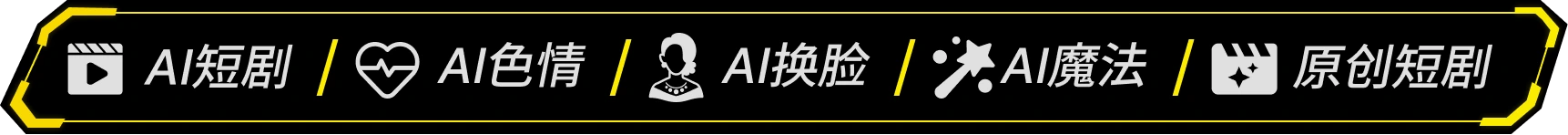AI短剧、AI色情、AI换脸、AI魔法、原创短剧