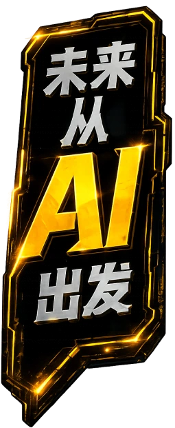 未来从AI出发